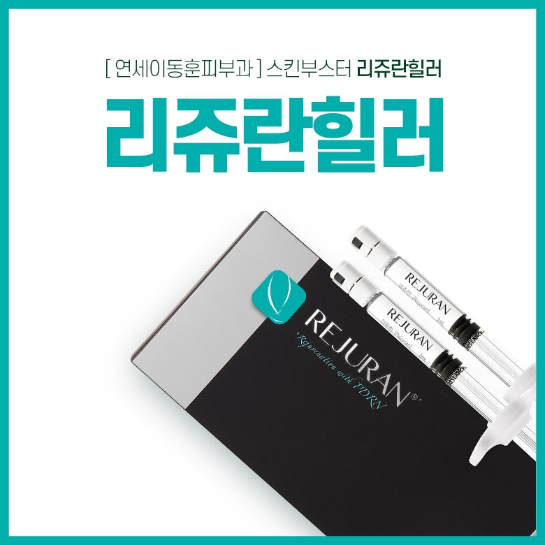 순천연세이동훈피부과, 피부 유수분 밸런스 맞춰주는 리쥬란힐러