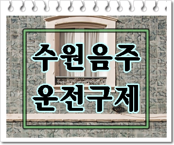  구미 음주운전 구제 행정사 확실한 선택은