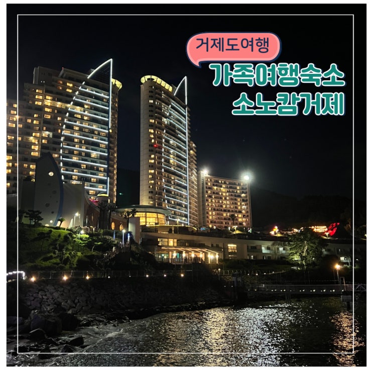 소노캄거제 스위트취사 내돈내산 후기 (feat.부대시설,배달음식,오션어드벤처)