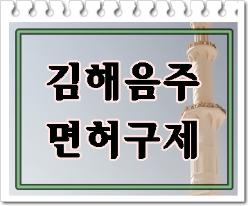  김해 음주운전 면허취소라면 이것부터
