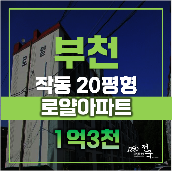 부천아파트경매 1억초 작동 로얄아파트, 원종역 부천아파트경매 1억초 작동 로얄아파트, 원종역