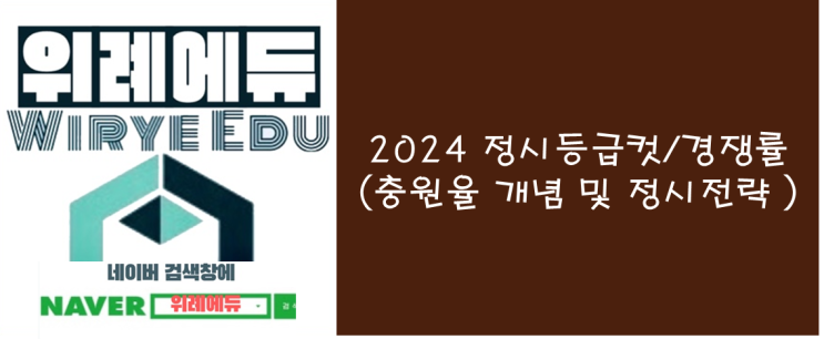  2024 원서전략 : 충원율 개념과 정시전략