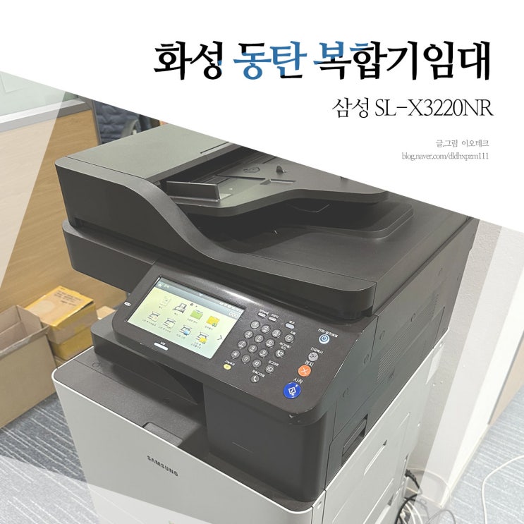  화성 동탄 사무용 복합기렌탈 방문점검 서비스 삼성 SL-X3220NR
