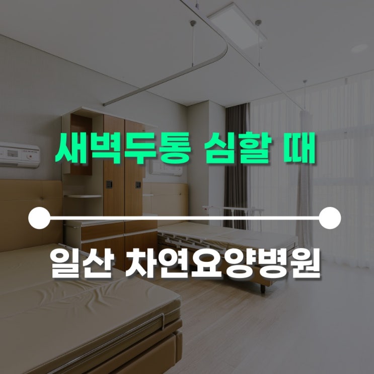 새벽두통 심할 때 뇌종양 신호일수도