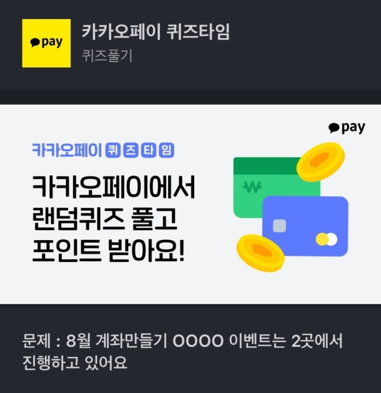 8월 계좌만들기 OOOO 이벤트는 2곳에서 진행하고 있어요 카카오페이 퀴즈타임 문제 : 8월 계좌만들기 OOOO 이벤트는 2곳에서 진행하고 있어요