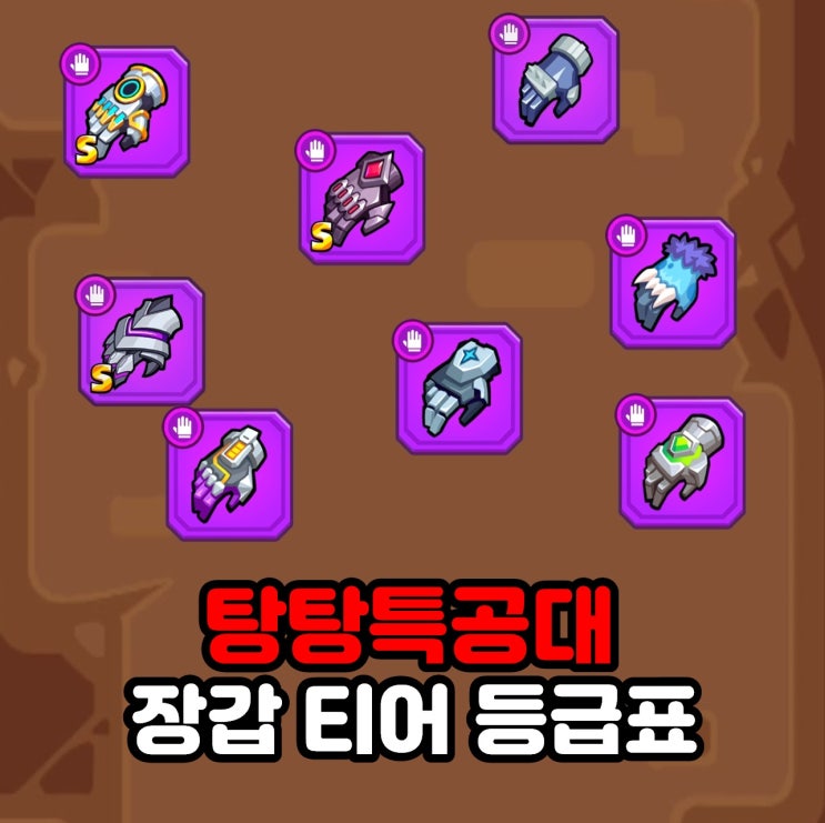  탕탕특공대 장비 장갑 티어 등급표 및 합성 조합표 공략 (혼돈의 장갑 포함)
