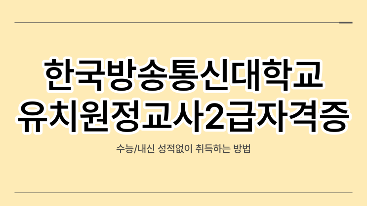 한국방송통신대학교 편입으로 유치원 정교사 2급 자격증 취득하는법
