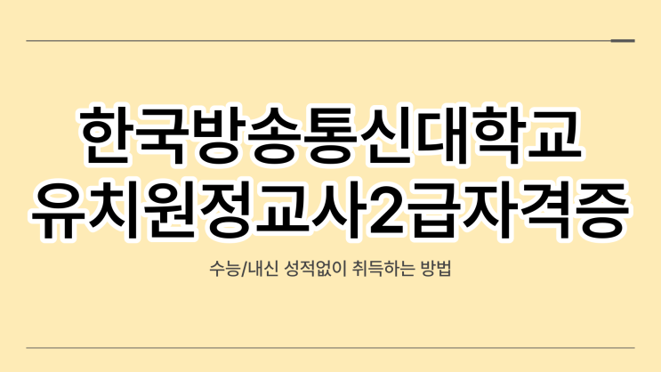 한국방송통신대학교 편입으로 유치원 정교사 2급 자격증 취득하는법 한국방송통신대학교 편입으로 유치원 정교사 2급 자격증 취득하는법