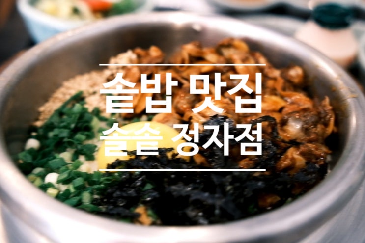  솥밥이 맛있는 솔솥 정자점 정자역 맛집에서 점심 식사