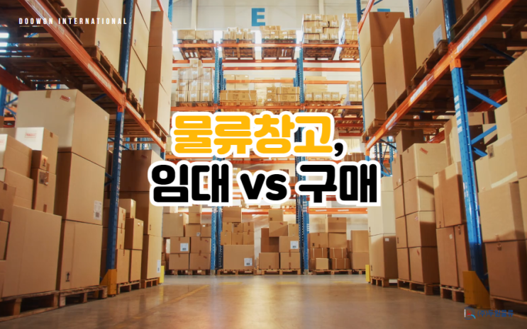  물류창고 임대 사이트 추천! 소형, 대형, 근생창고 등 한번에!