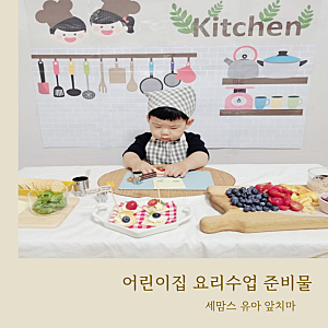 어린이집 준비물 챙기기 / 세맘스 유아 앞치마 / 어린이집 요리 수업