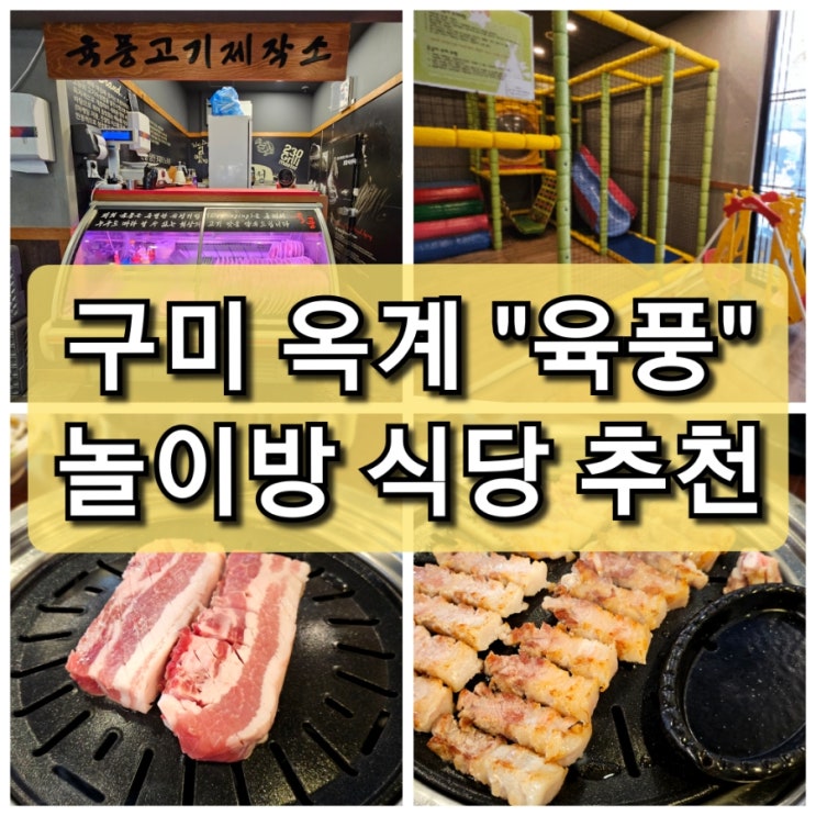  구미 옥계 삼겹살 맛집 "육풍" 놀이방 식당 고기구워주는 집