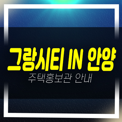  안양역 그랑시티 IN 안양 오피스텔 신축공사 안양동 현장입지 분양가 잔여세대 모델하우스 방문예약!