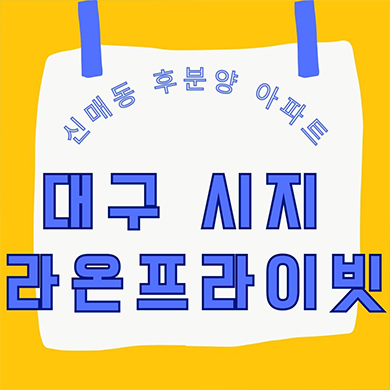  시지 라온 프라이빗 후분양 아파트 대구 신매동 회사보유분 즉시입주 내집마련 분양가 잔여세대 문의