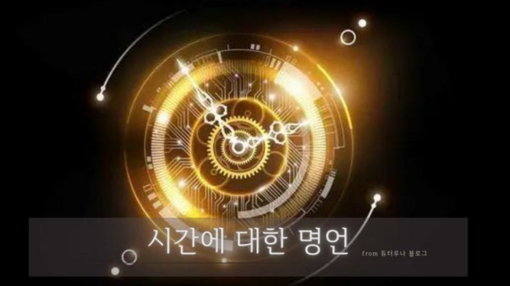  [영어명언 시리즈] 시간에 대한 명언 quotes | 시간에 대한 글귀