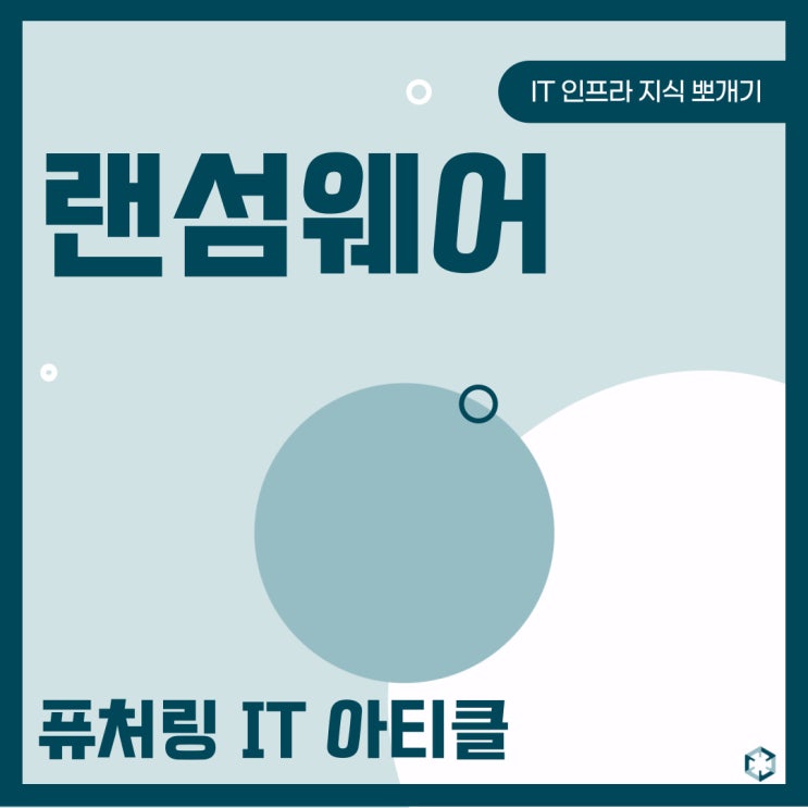  랜섬웨어의 종류와 대처법