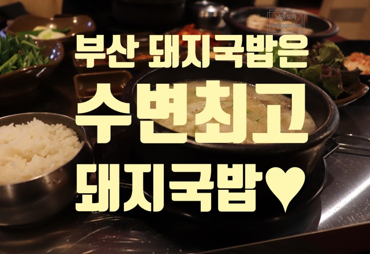  부산 수변최고돼지국밥 예약 팁, 롯데백화점 부산본점 방문 후기.