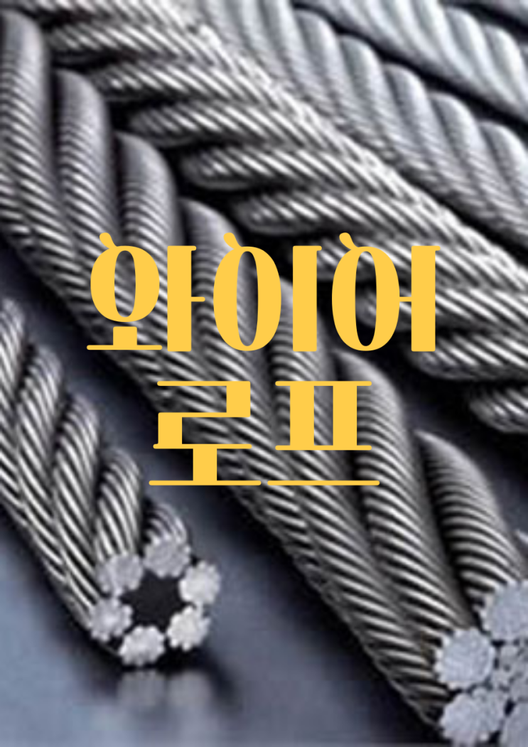  와이어로프 (2) :: 와이어로프의 분류, 로프와 스트랜드의 꼬임, 와이어로프 폐기 기준, 안전계수