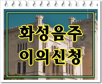  화성 음주운전 이의신청에 앞서