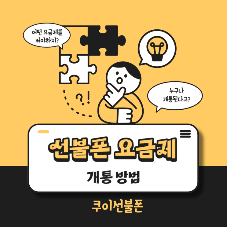  선불폰 요금제와 개통 방법 알려드립니다
