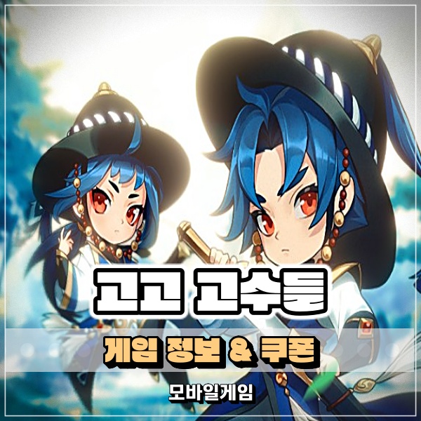  고고 고수들 쿠폰 모바일로 입력하고 서바이벌 게임 생존 도전!