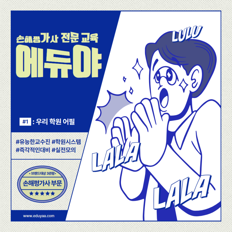 손해평가사 전문교육 인터넷강의 합격자 1위 배출 에듀야