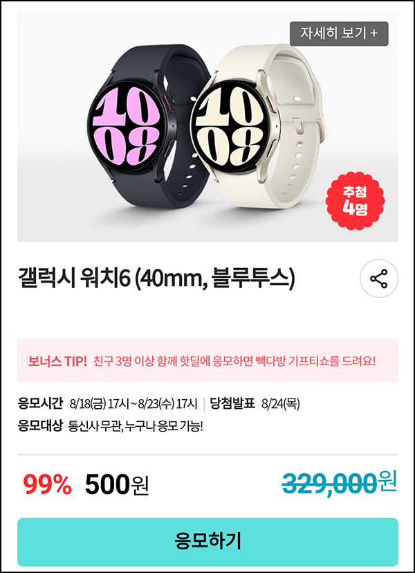 KT샵 핫딜 0원응모 이벤트(갤럭시 워치6 500원)+3명공유 빽다방 100%~08.23 KT샵 핫딜 0원응모 이벤트(갤럭시 워치6 500원)+3명공유 빽다방 100%~08.23