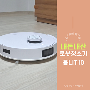 로봇 청소기 올인원 에코백스 옴니T10 3개월 후기