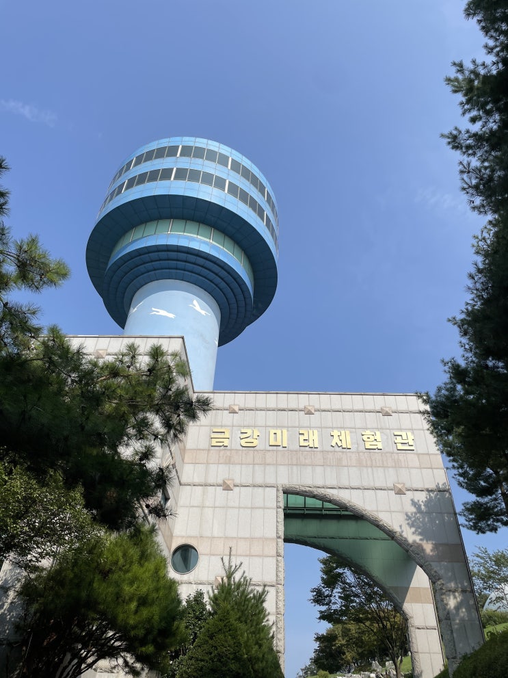 금강하구둑 나들이, 금강미래체험관(구.철새조망대)