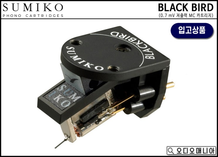 [매장입고상품] SUMIKO (수미코 카트리지) | BLACK BIRD (블랙 버드) | 0.7 mV 저출력 MC 카트리지