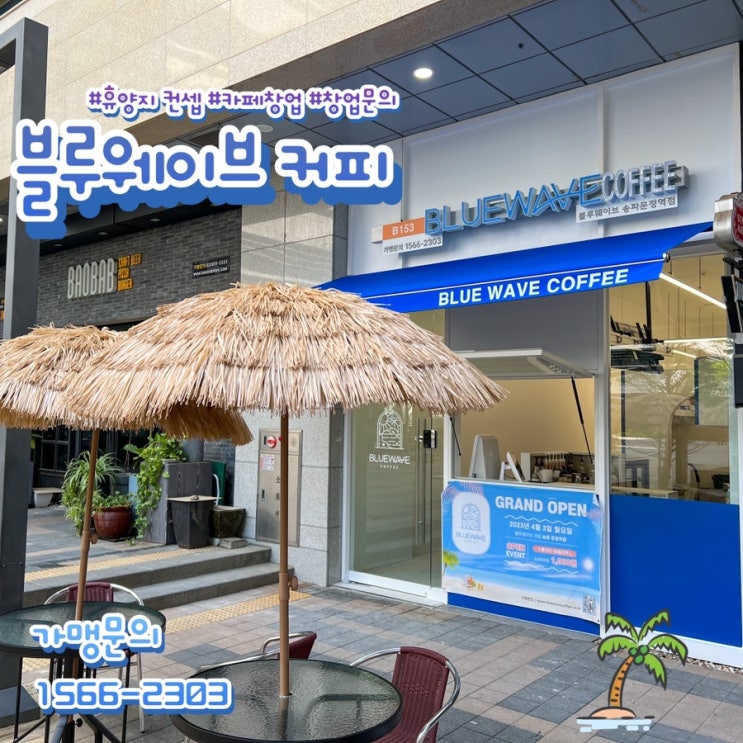  소자본 카페 창업 비용 휴양지 컨셉의 블루웨이브 커피 추천!