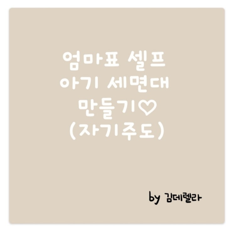  쌍둥이 아기 세면대 만들기(26개월 남매둥이)(with 다이소)