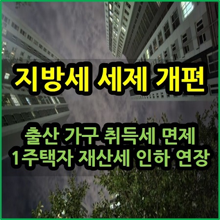  출산 가구 취득세 면제 1주택자 재산세 인하 연장 지방세 세제 개편