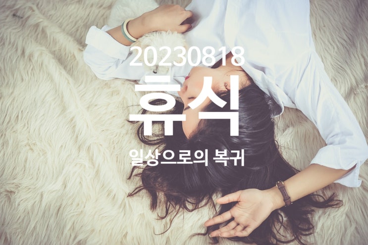  [확언일기] 이제 다시 일상으로의 복귀, 부산에 내려가는 날, 다시 연구에 집중 ! , 직장인 피부과, 역삼 피부과
