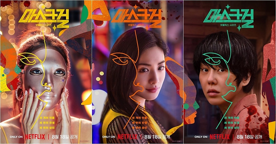 마스크걸 결말 스포 김모미 김미모 주오남 엄마 범인 해석 및 넷플릭스 19금 드라마 후기