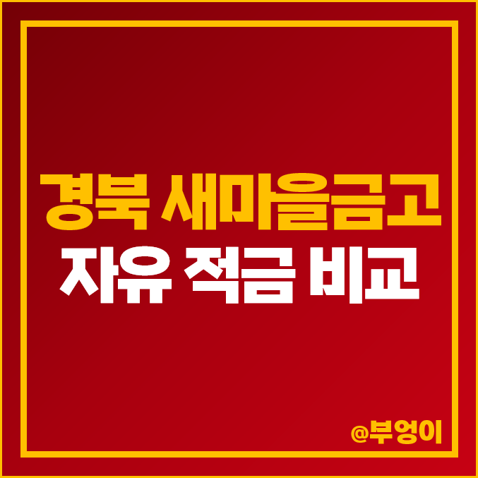 새마을금고 자유 적금 금리 비교 구미 영천 경산 경주 이자 높은 특판 추천 새마을금고 자유 적금 금리 비교 구미 영천 경산 경주 이자 높은 특판 추천