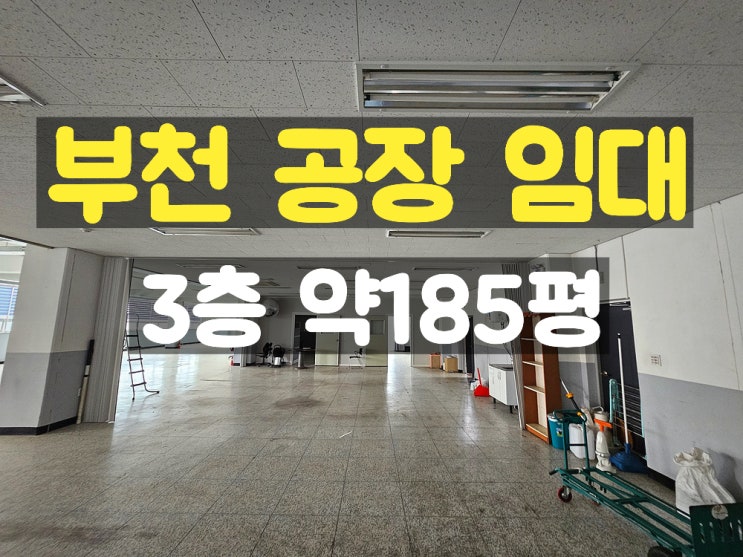 부천공장임대 카리프트 있는 대로변에 위치한 3층 임대공장 부천공장임대 카리프트 있는 대로변에 위치한 3층 임대공장