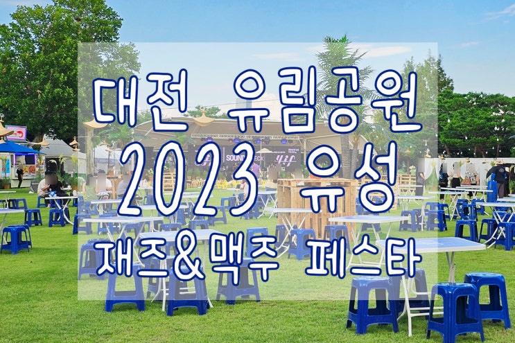 대전 2023 유성 재즈&맥주 페스타