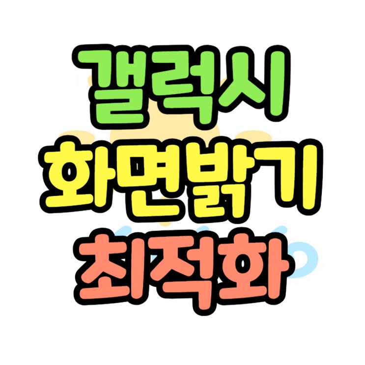  갤럭시 화면 밝기 편안하게 최적화 설정 가능