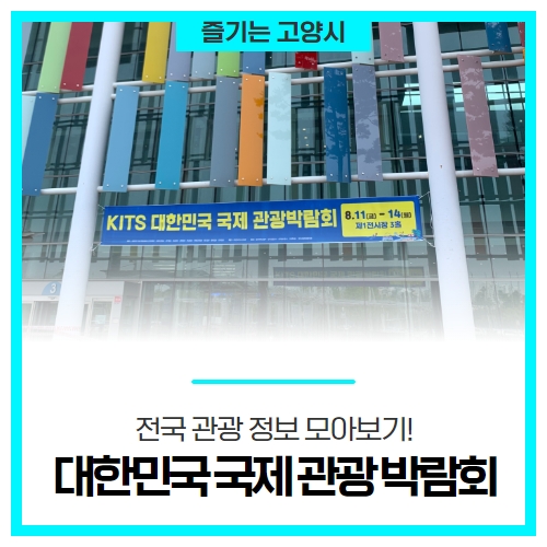 전국 관광 정보 모아보기! '2023 대한민국 국제 관광 박람회' 전국 관광 정보 모아보기! '2023 대한민국 국제 관광 박람회'