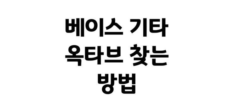  베이스 기타 옥타브 찾는 방법