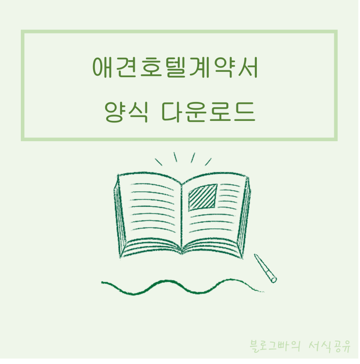  블로그빠의 애견호텔계약서 양식 다운로드(한글파일)