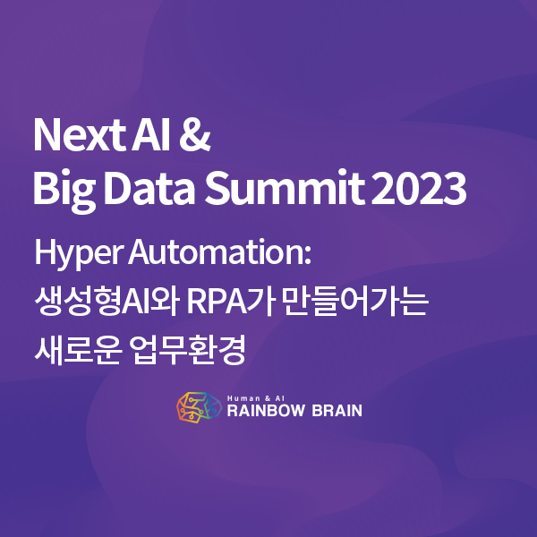 [회사소식] 레인보우브레인, NABS 2023 컨퍼런스 참가(Next AI & Big Data Summit 2023)
