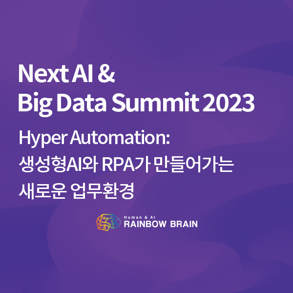  [회사소식] 레인보우브레인, NABS 2023 컨퍼런스 참가(Next AI & Big Data Summit 2023)