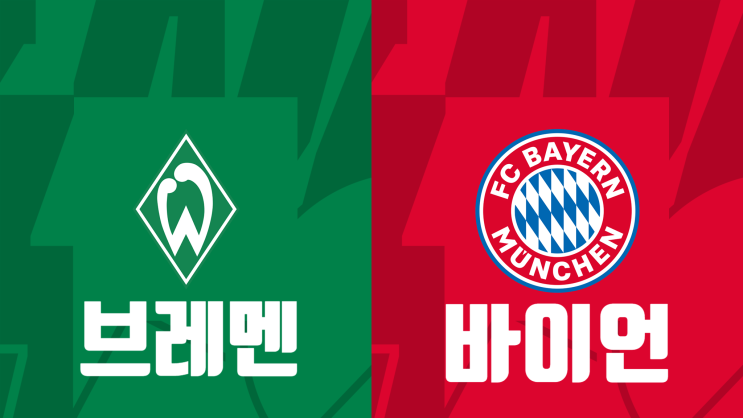  [분데스리가 1라운드 프리뷰] 베르더 브레멘 vs 바이에른 뮌헨, 브레멘 뮌헨 프리뷰 (바이에른뮌헨)