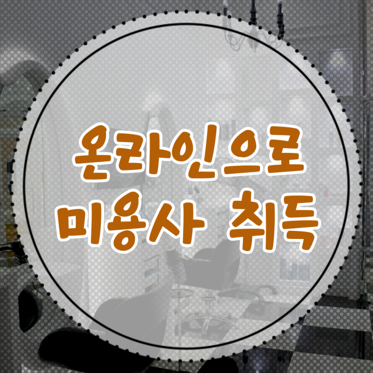  응시 이렇게 하시면 됩니다 ~ 학점은행제 미용대학교 미용면허증발급 교양과목추천 ~