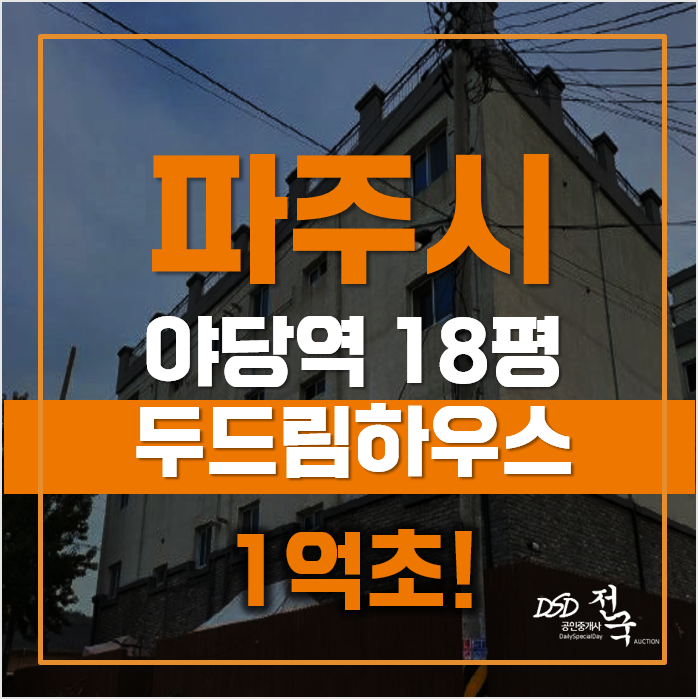 파주경매 매매보다 저렴한 파주 신축빌라 1억초, 야당역 파주경매 매매보다 저렴한 파주 신축빌라 1억초, 야당역