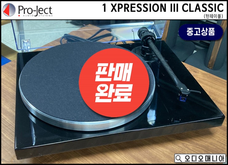 [매장중고상품] PRO-JECT AUDIO | 프로젝트 오디오 | 1-XPRESSION III CLASSIC | 수미코 社 OYSTER (MM) 카트리지 포함 | 턴테이블