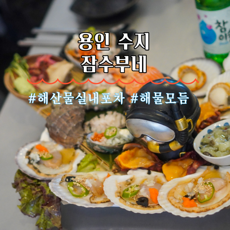  수지 롯데몰 맛집 수지구청역 근처 포차 잠수부네 수지구청점