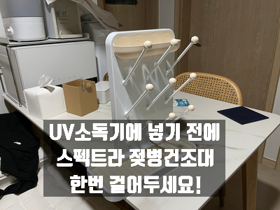  맘마존 스펙트라 젖병건조대 쪽쪽이 공갈젖꼭지 텀블러 건조 가능할만큼 튼튼
